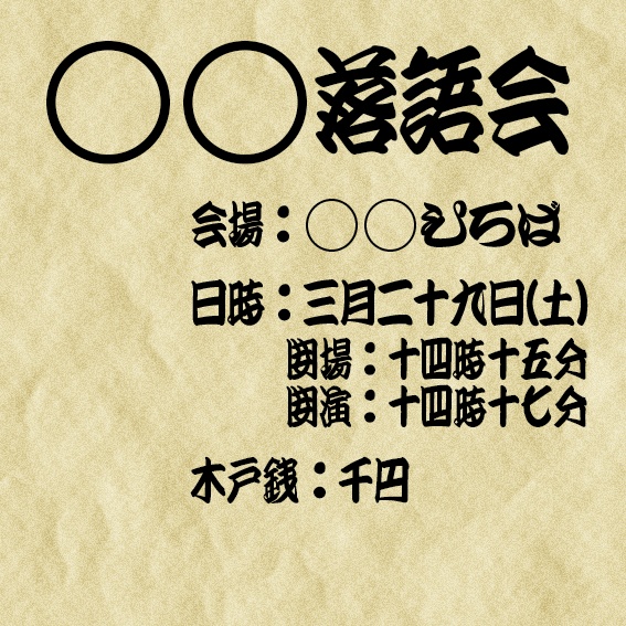 落語のフォント