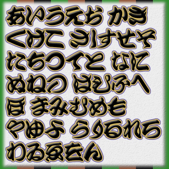 落語のフォント