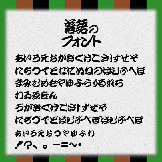 落語のフォント