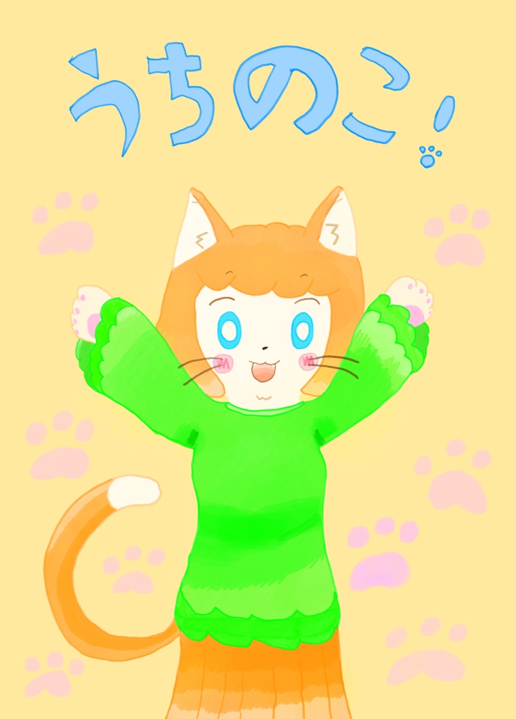 うちのこ！