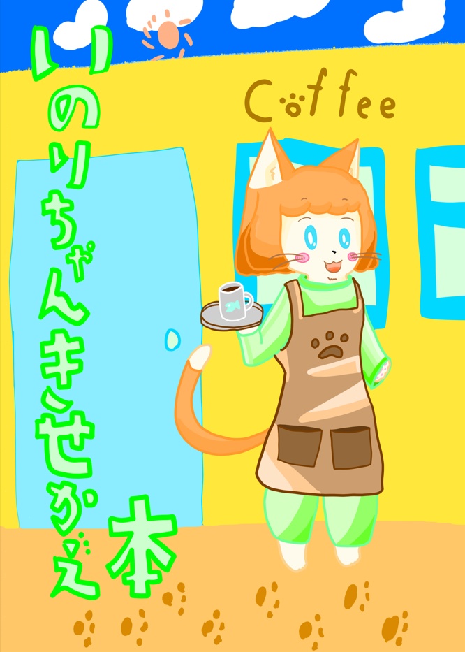 いのりちゃんきせかえ本
