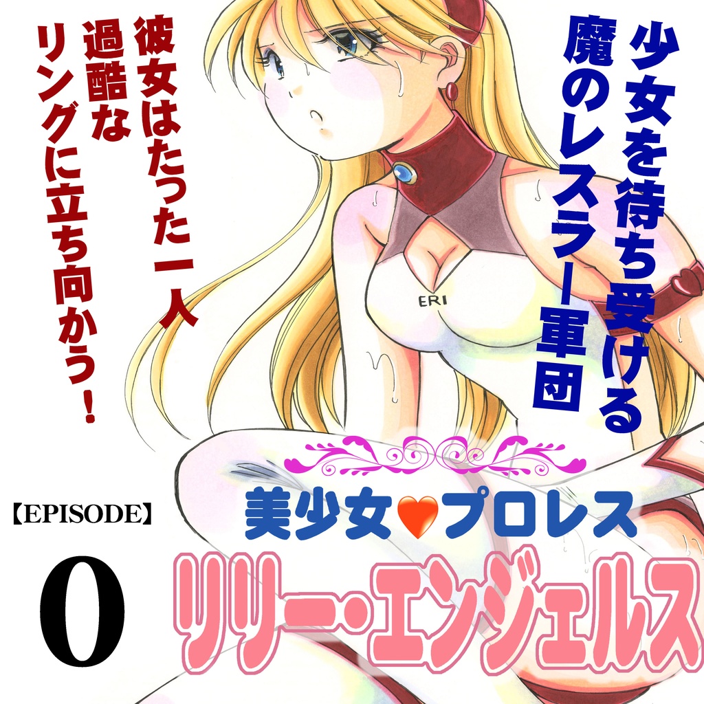 【DL版 PDF】美少女プロレス♡リリーエンジェルス  episode-0