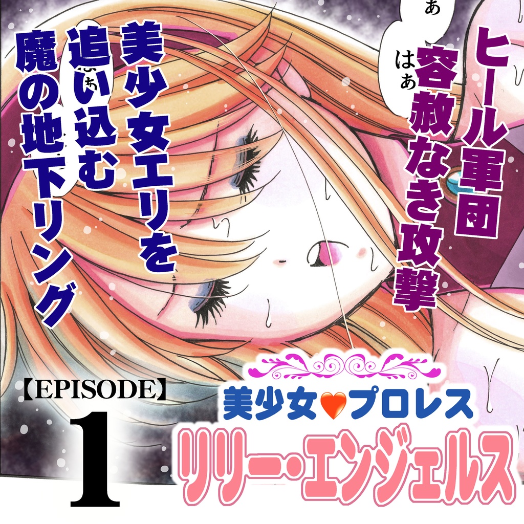 【DL版 PDF】美少女プロレス♡リリーエンジェルス episode-1