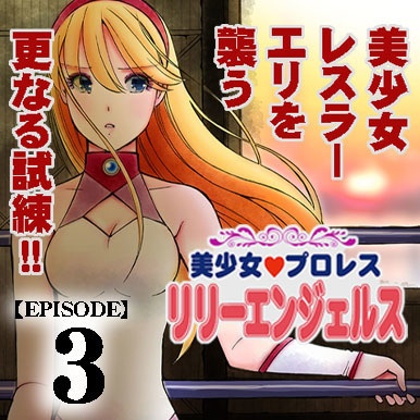 【DL版 PDF】美少女プロレス♡リリーエンジェルス episode-3