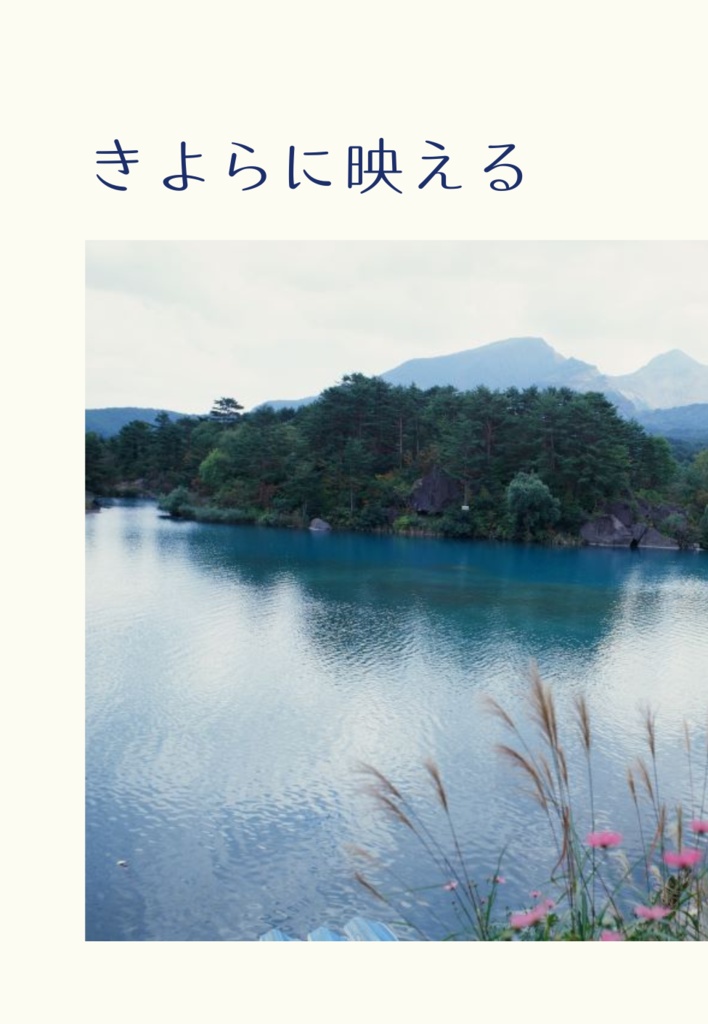 きよらに映える