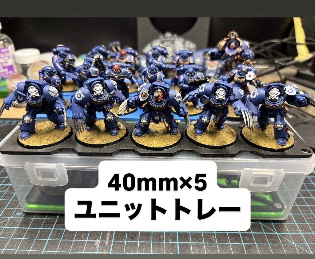 ミニチュアゲーム向け　40mm×5ユニットトレーピタットレー対応