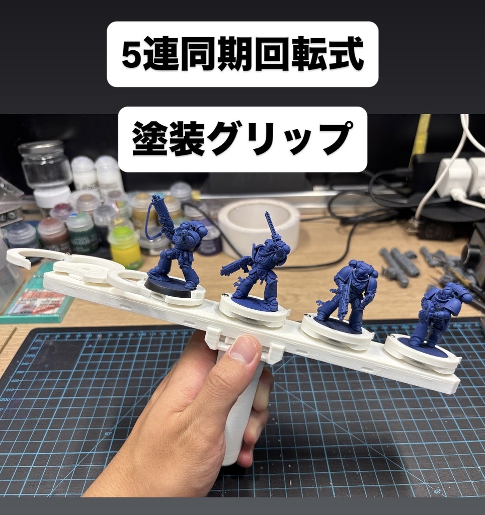 5連同期回転式塗装グリップ　ミニチュア向け