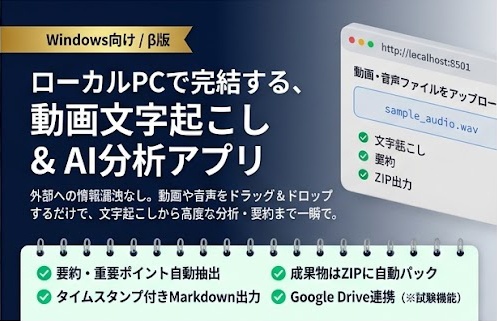 動画文字起こし・分析アプリ β版|動画を“見返せる資料”に変換
