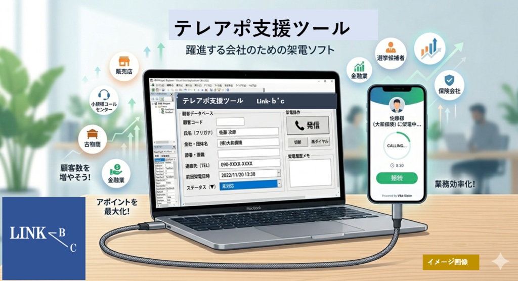 LINK-b'c     テレホンアポインター支援ツール