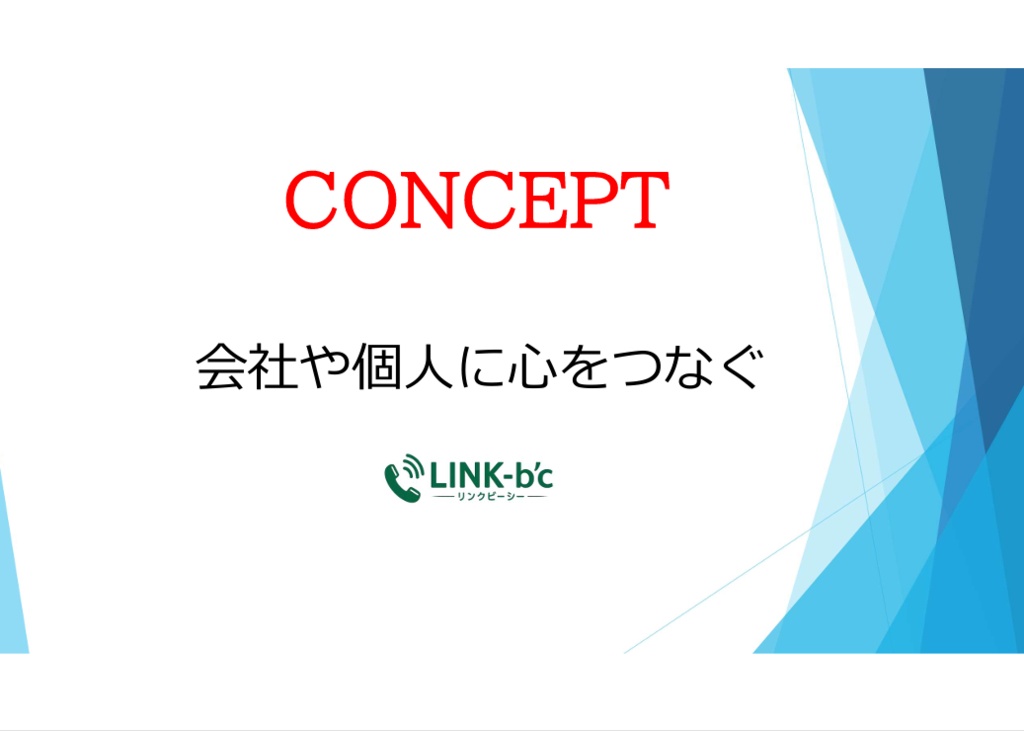 LINK-b'c Ver1.01 テレホンアポインター支援ツール