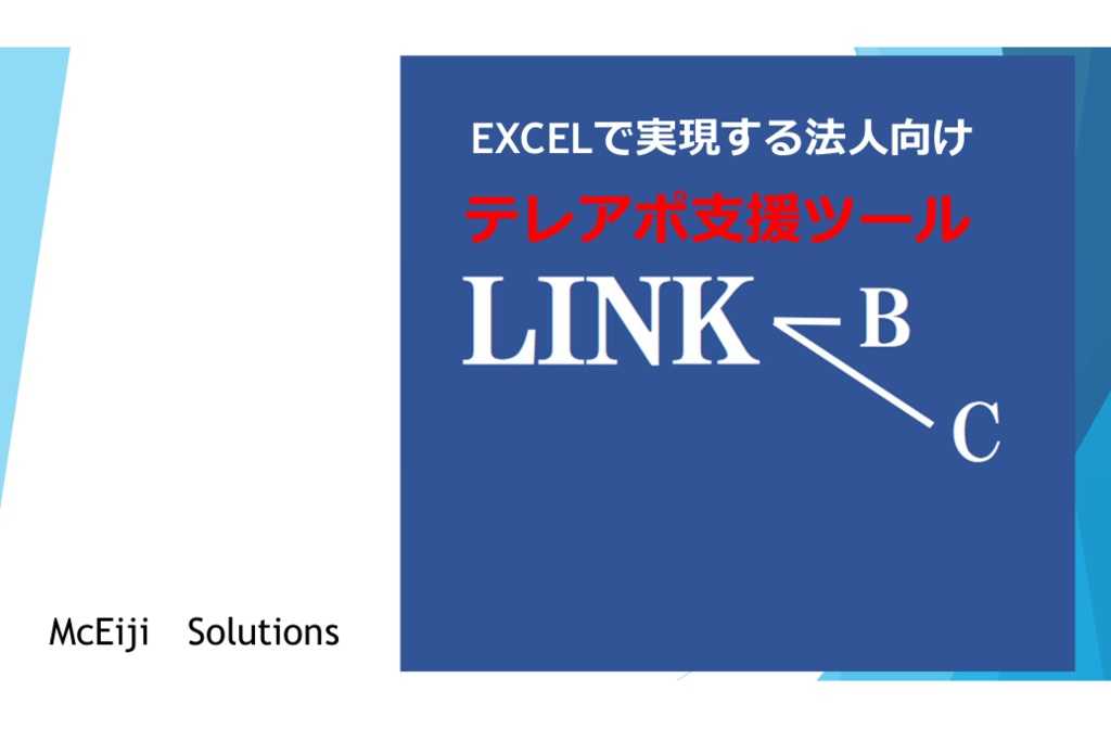 LINK-b'c Ver1.01 テレホンアポインター支援ツール