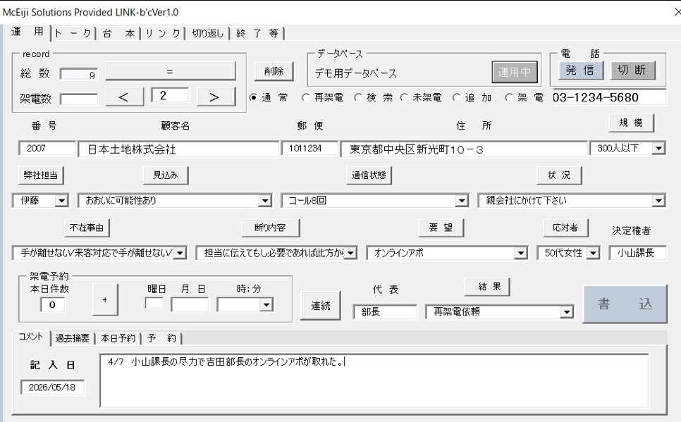 LINK-b'c テレホンアポインター支援ツール