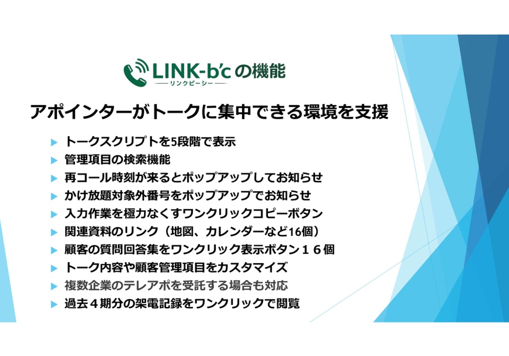 LINK-b'c Ver1.01 テレホンアポインター支援ツール