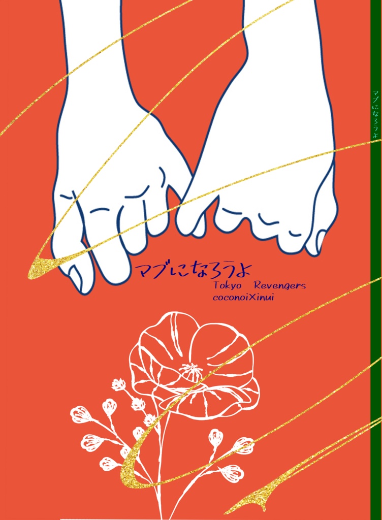 「マブになろうよ」