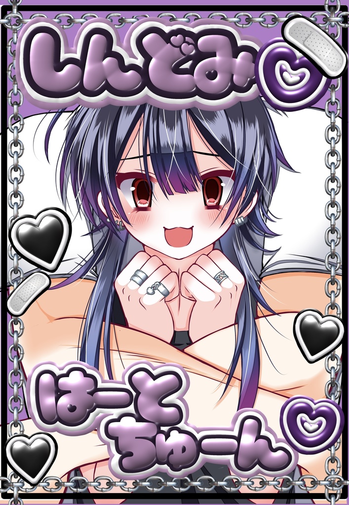 しんどみ♡はーとちゅーん