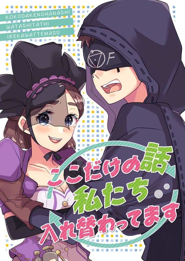ここだけの話私たち入れ替わってます（12/20新刊）