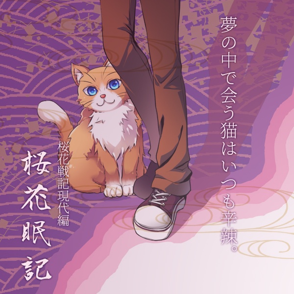 「桜花眠記」【チラシ】