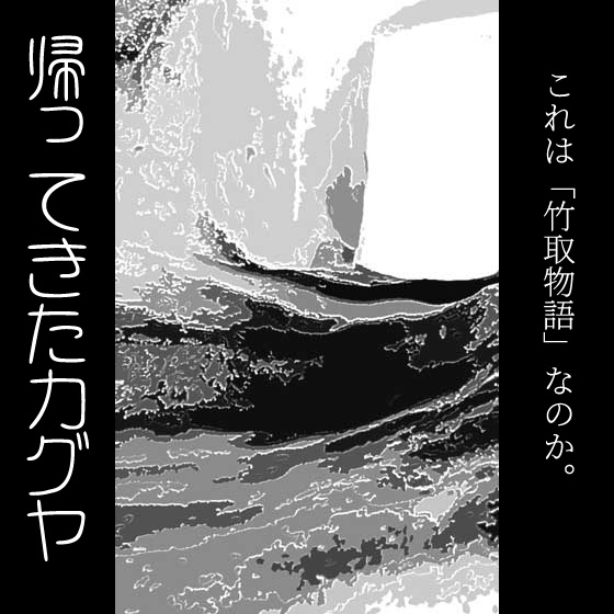 「帰ってきたカグヤ」【チラシ】