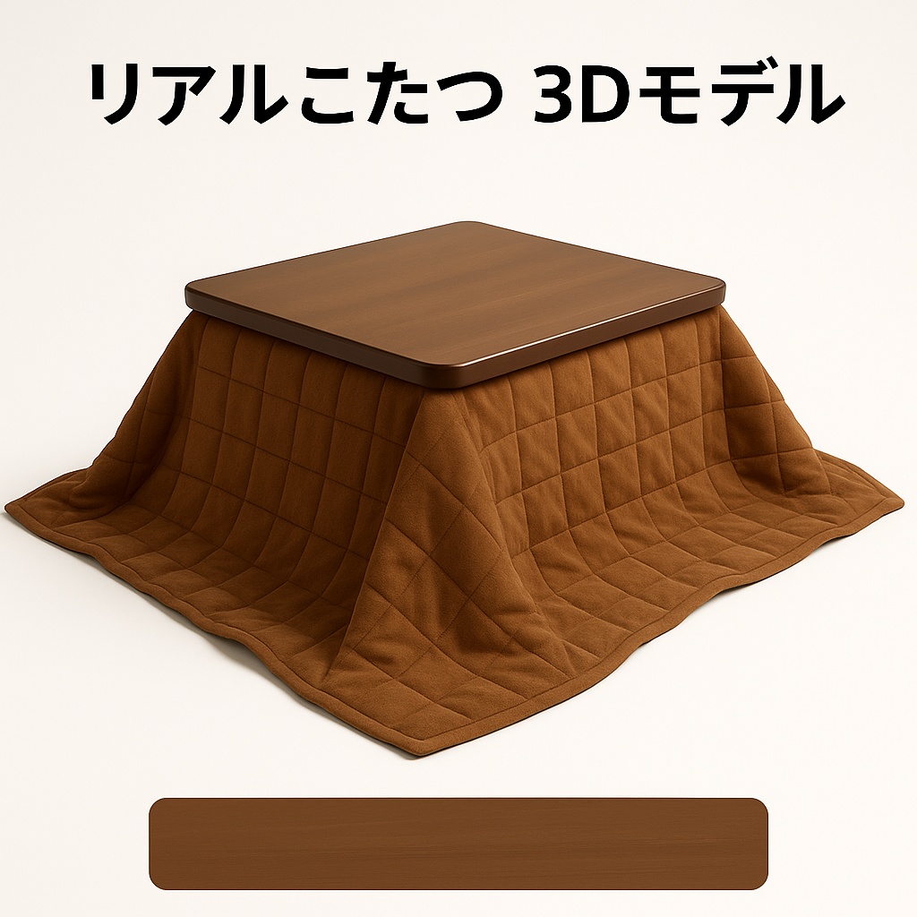 リアルこたつ 3Dモデル(卓+掛け布団)|PBR 2Kテクスチャ|VRChat・ゲーム向け