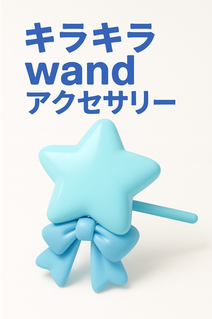 Aqua Star Charm – アクアスターのおまもりステッキ 3Dモデル(FBX/OBJ/GLB/PBR)