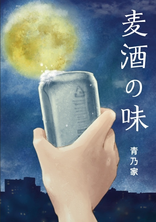 麦酒の味
