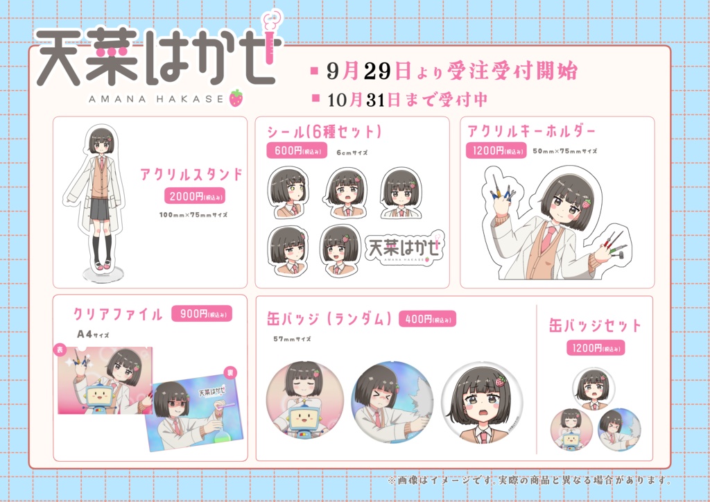 【受注生産】天菜はかせ アニメ公開記念グッズ