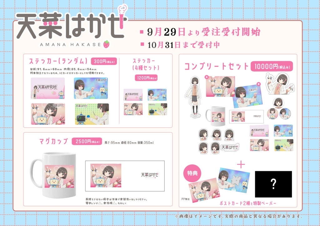 【受注生産】天菜はかせ アニメ公開記念グッズ