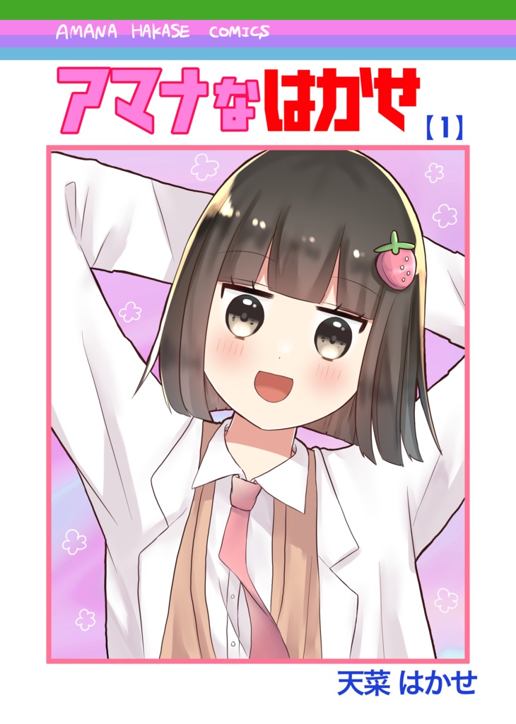 【漫画】アマナなはかせ