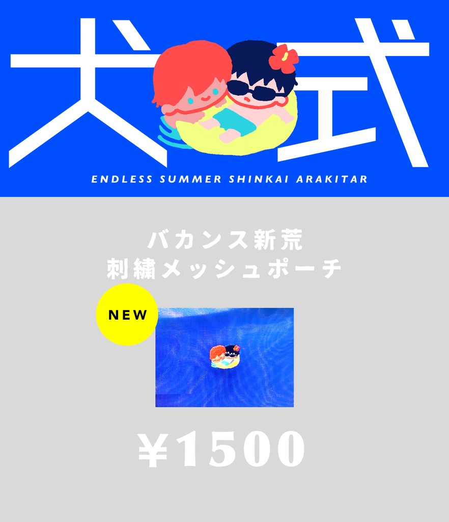 バカンス新荒刺繍メッシュポーチ