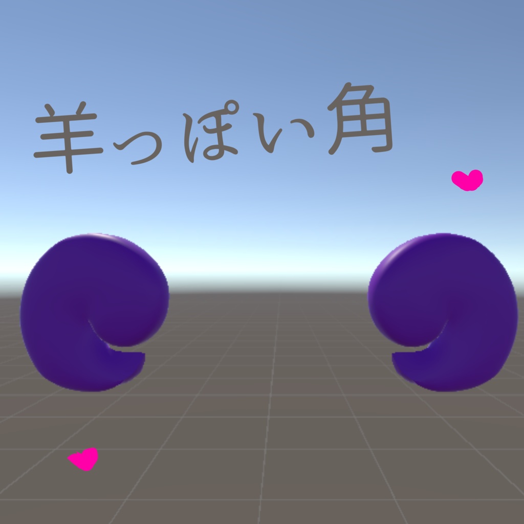 羊っぽい角