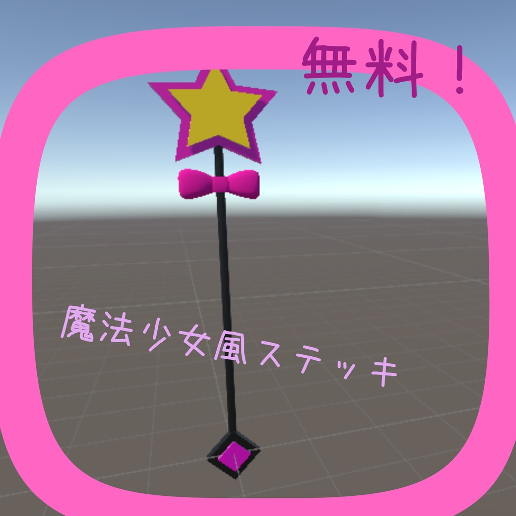 【無料】魔法少女風ステッキ