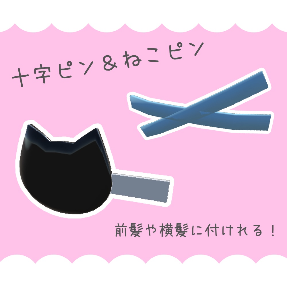 十字ピン＆ねこピン