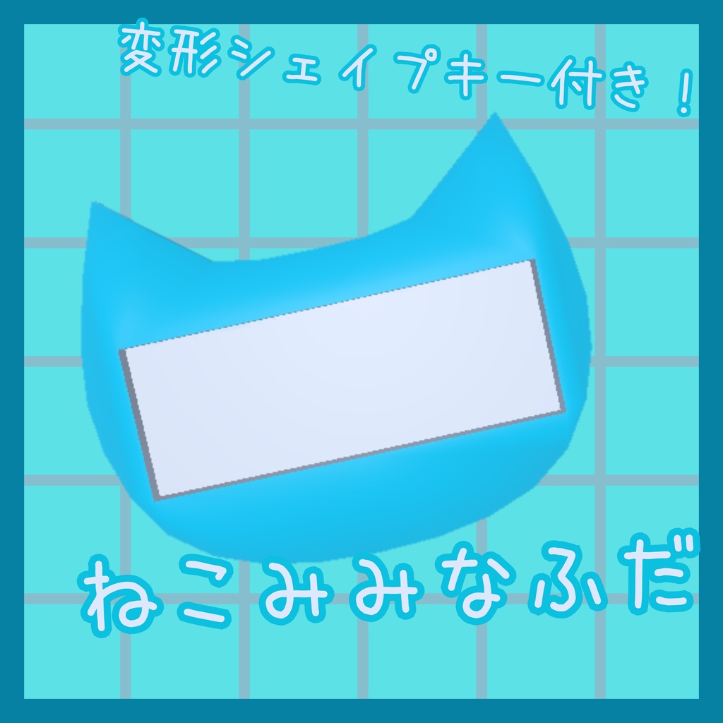 変形機能付き！ねこみみなふだ