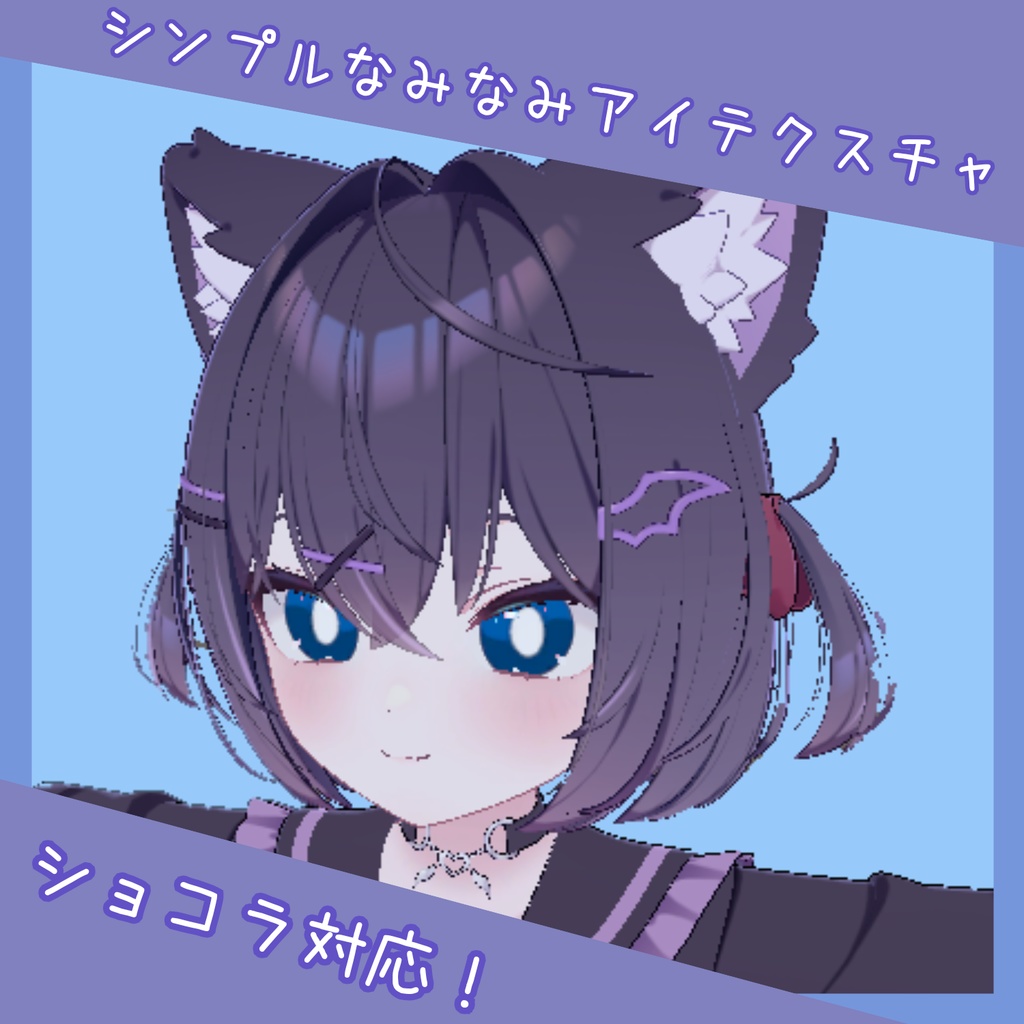 シンプル！なみなみアイテクスチャ