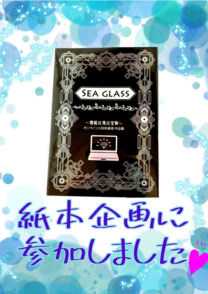 SEA GLASS 情報の海の宝物