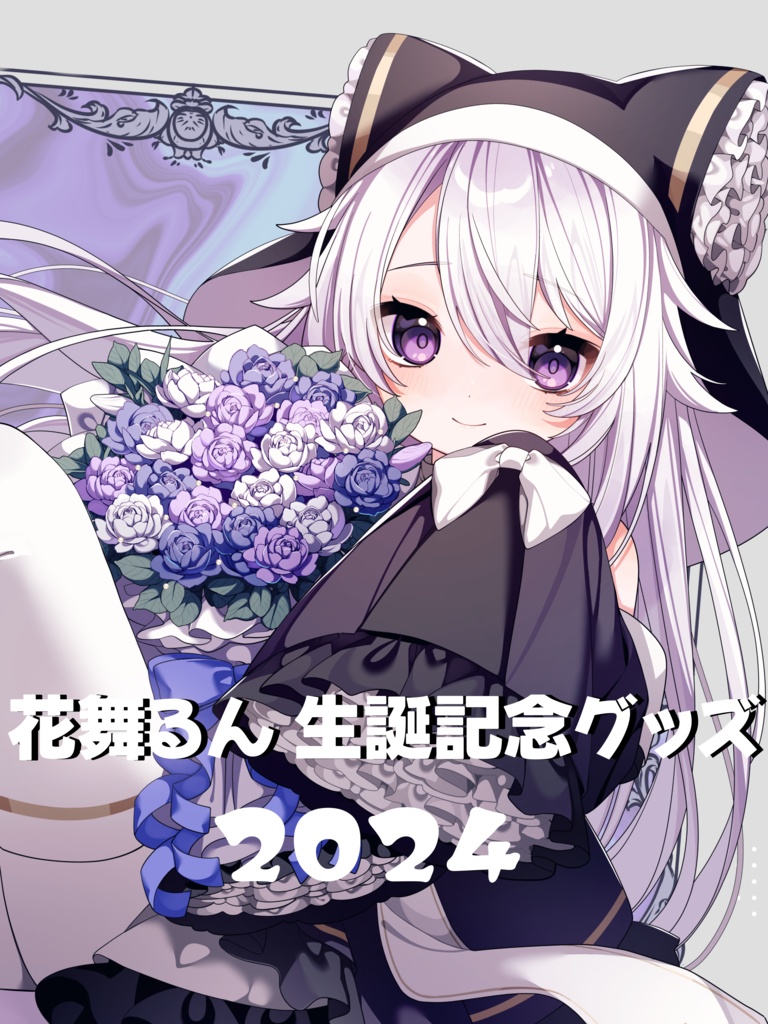 2024花舞るん生誕記念🌷タペストリー
