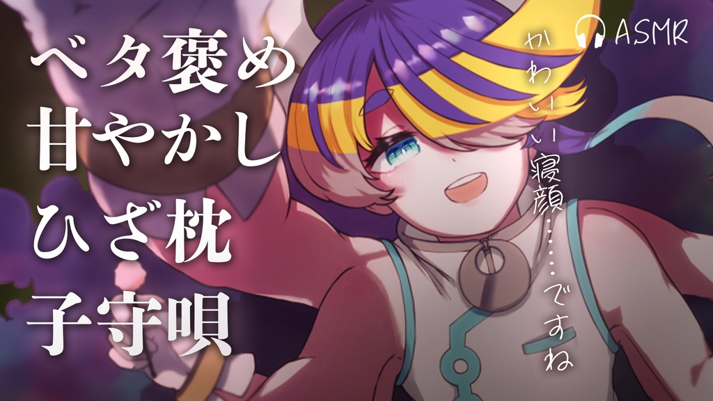 如月やみASMR シチュエーションボイス