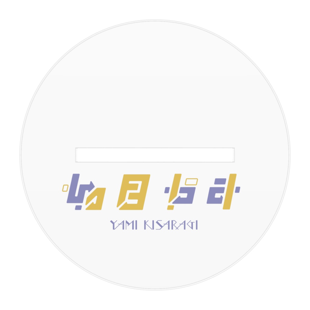 如月やみ アクリルスタンド(100×100mm)