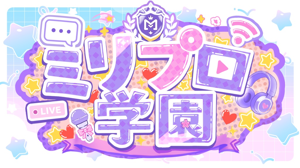 ミリプロ学園ゲーム