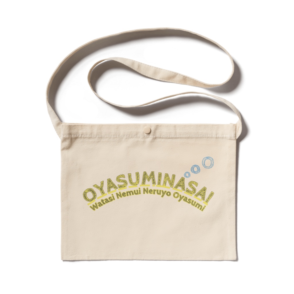 おやすみなさいサコッシュ