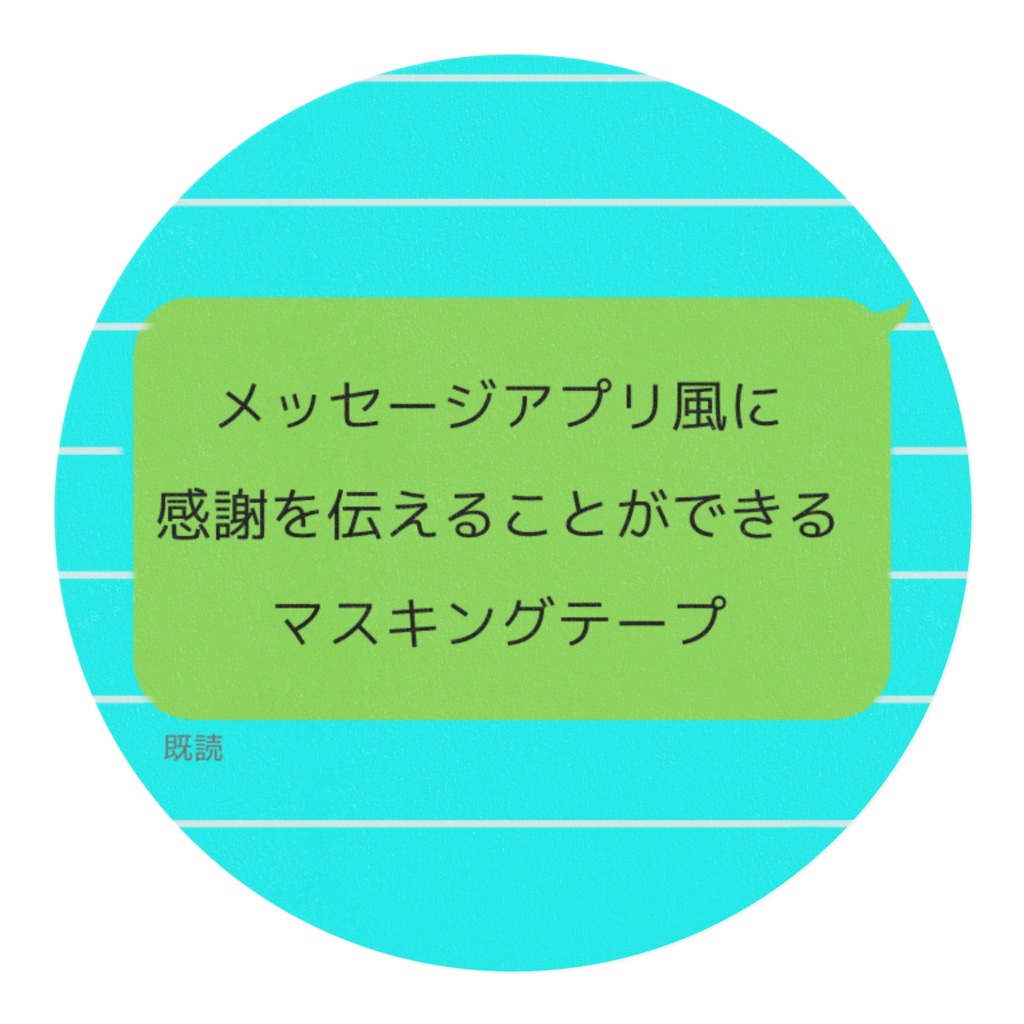 メッセージアプリ風に感謝を伝えることができるマスキングテープ
