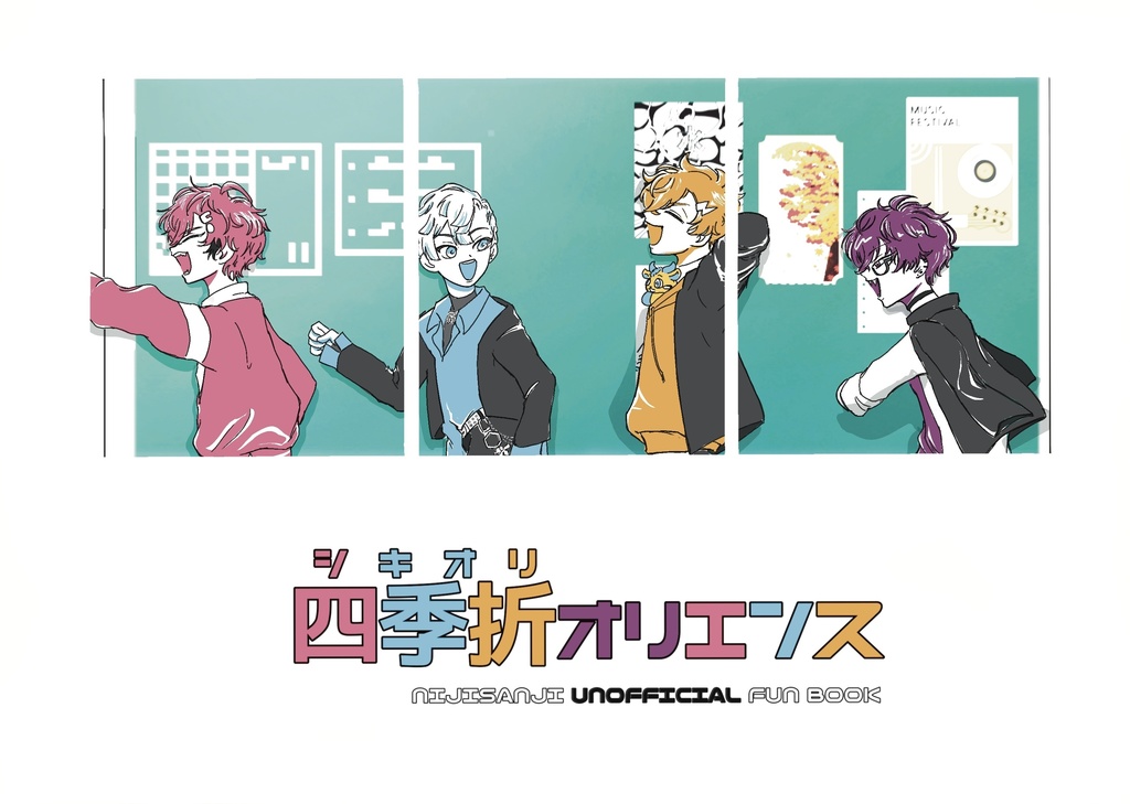 四季折オリエンス