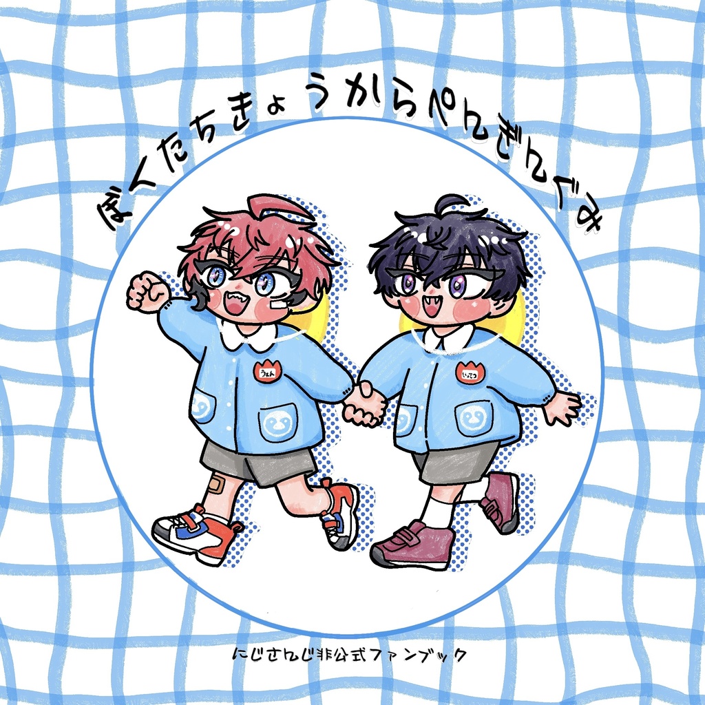 ぼくたちきょうからぺんぎんぐみ