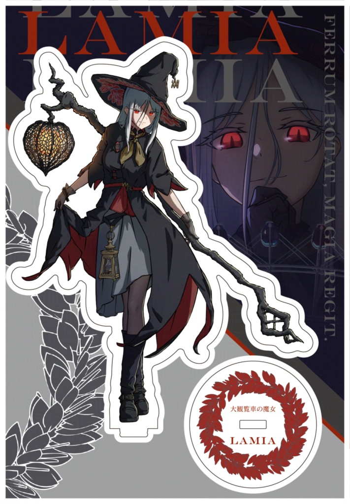大観覧車の魔女『ラミア』アクリルフィギュア(プレートデザイン付)