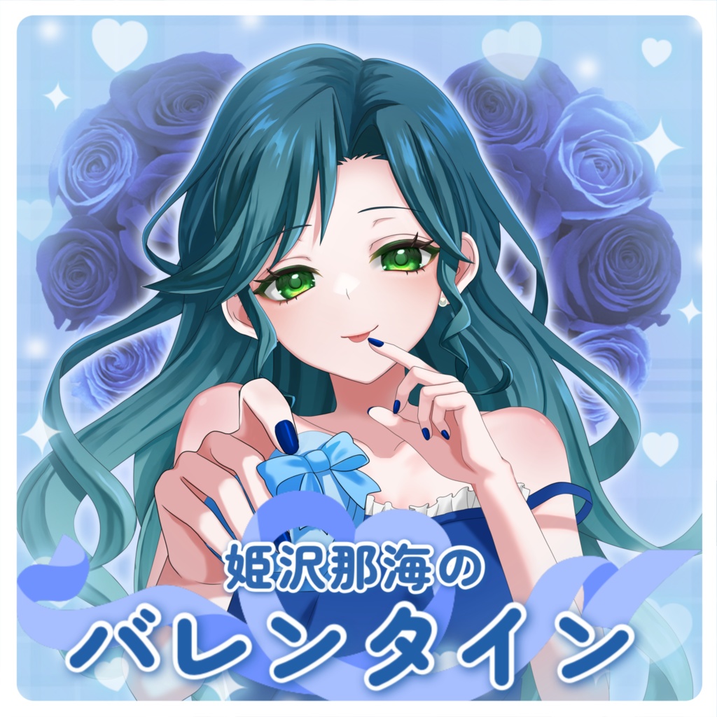 姫沢からのバレンタイン♡