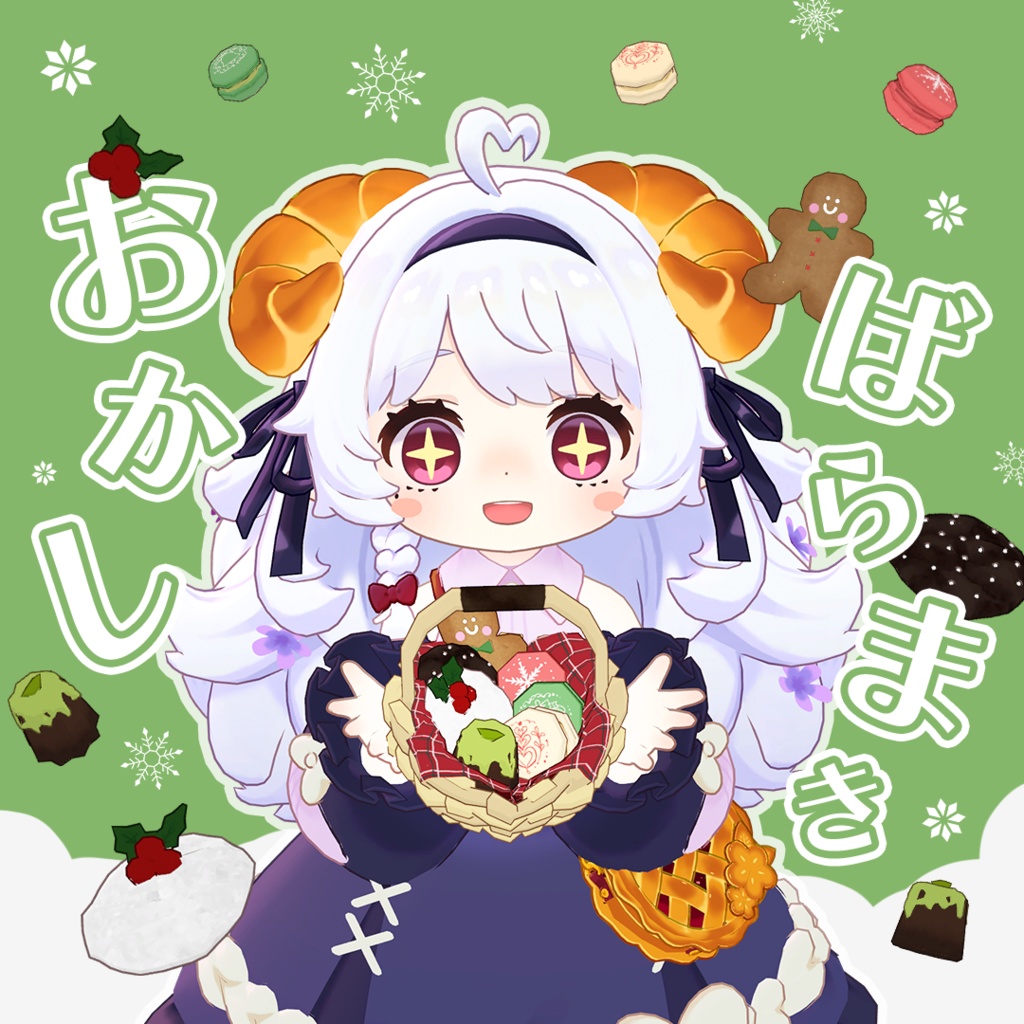 おかしバラマキ ver.クリスマス【MA対応】