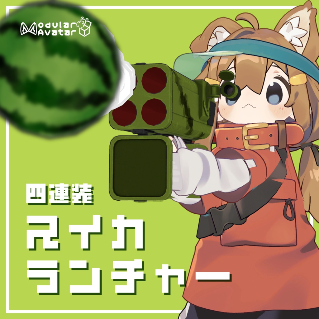 四連装スイカランチャー【MA対応】