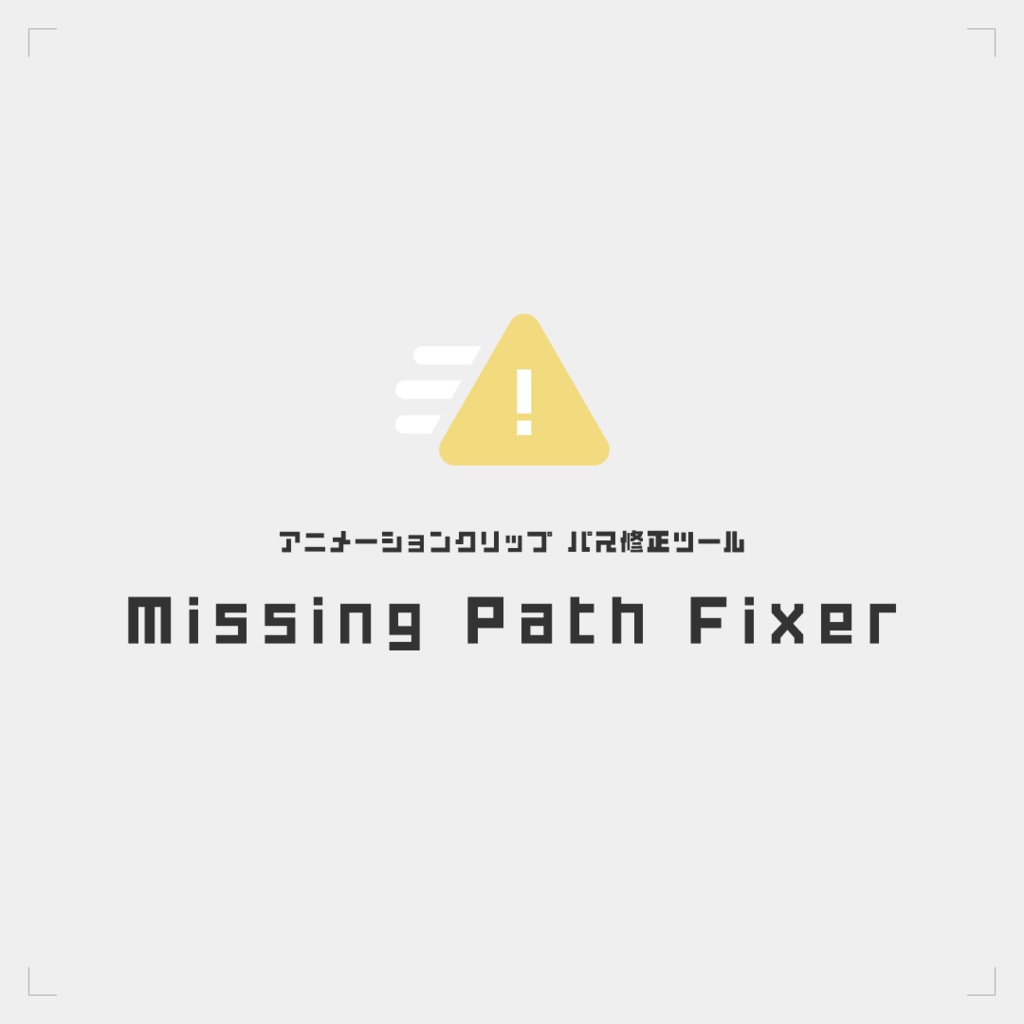 【無料】アニメーションクリップ パス修正ツール Missing Path Fixer
