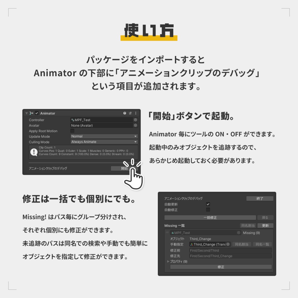 【無料】アニメーションクリップ パス修正ツール Missing Path Fixer