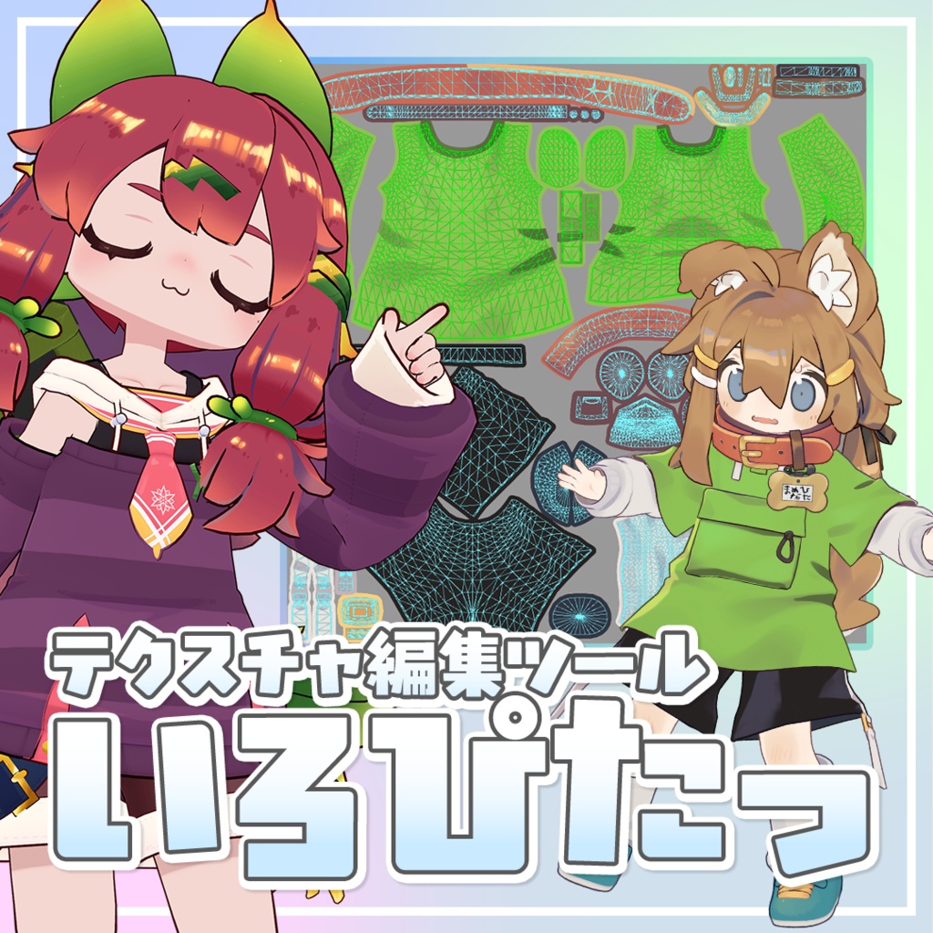 「いろぴたっ」テクスチャ編集ツール